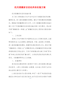 机关清廉家访活动具体实施方案
