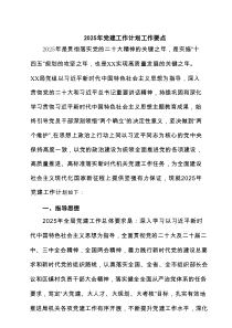 2025年党建工作计划工作要点【9篇】