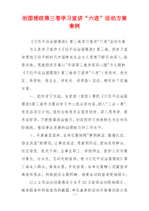 治国理政第三卷学习宣讲“六进”活动方案案例
