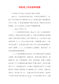 市经信工作总结和思路