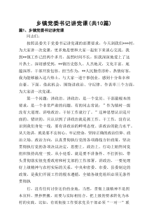 乡镇党委书记讲党课10篇（精选版）