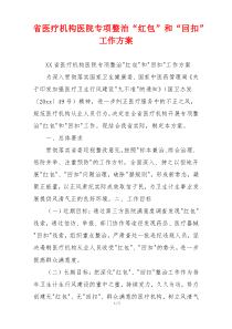 省医疗机构医院专项整治“红包”和“回扣”工作方案