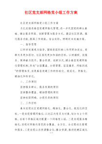 社区党支部网格党小组工作方案