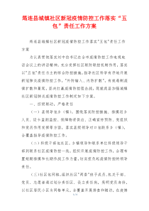 筠连县城镇社区新冠疫情防控工作落实“五包”责任工作方案