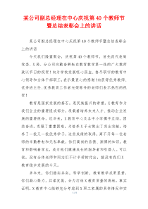 某公司副总经理在中心庆祝第40个教师节暨总结表彰会上的讲话