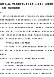 学习《中华人民共和国监察法实施条例》心得体会：学深悟透条例，推进规范履职