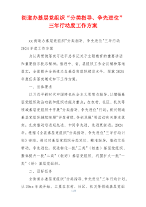 街道办基层党组织“分类指导、争先进位”三年行动度工作方案
