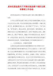 某市纪委监委关于开展纪检监察干部队伍教育整顿工作总结