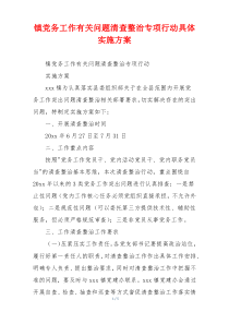 镇党务工作有关问题清查整治专项行动具体实施方案
