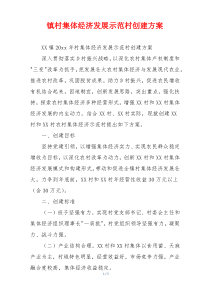镇村集体经济发展示范村创建方案