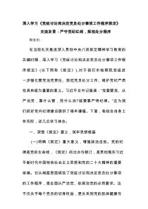 深入学习《党组讨论和决定党员处分事项工作程序规定》交流发言：严守党纪红线，规范处分程序.docx