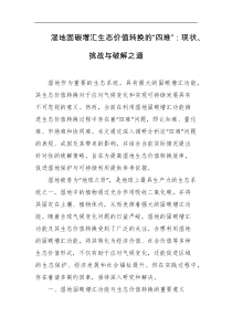 湿地固碳增汇生态价值转换的四难现状挑战与破解之道