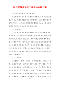 队伍正规化建设工作具体实施方案