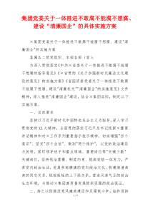 集团党委关于一体推进不敢腐不能腐不想腐、建设“清廉国企”的具体实施方案