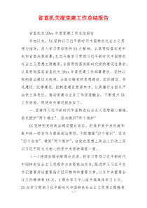 省直机关度党建工作总结报告