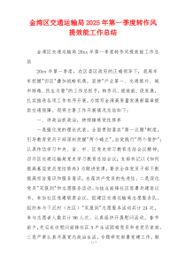 金湾区交通运输局2025年第一季度转作风提效能工作总结