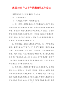 集团2025年上半年清廉建设工作总结