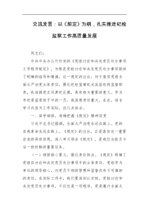交流发言以规定为纲扎实推进纪检监察工作高质量发展