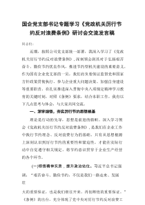 国企党支部书记专题学习《党政机关厉行节约反对浪费条例》研讨会交流发言稿