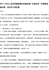 学习《中华人民共和国监察法实施条例》交流发言：学深悟透强本领，笃行实干促发展