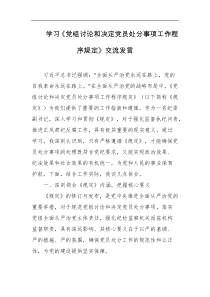 学习党组讨论和决定党员处分事项工作程序规定交流发言