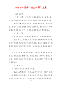 2024年4月份“三会一课”方案