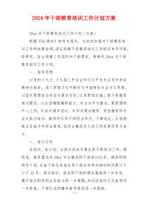 2024年干部教育培训工作计划方案