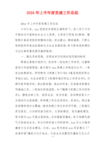 2024年上半年度党建工作总结