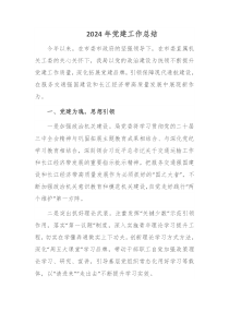 2024年党建工作总结