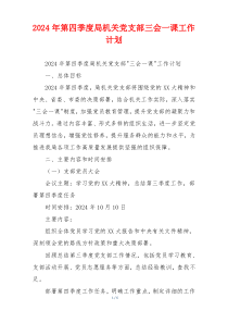 2024年第四季度局机关党支部三会一课工作计划