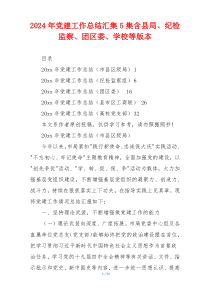 2024年党建工作总结汇集5集含县局、纪检监察、团区委、学校等版本