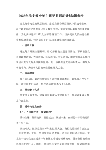 2025年党支部全年主题党日活动计划2篇参考