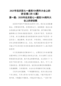2025年在庆祝七一建党104周年大会上的讲话稿(精选12篇)