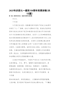 2025年庆祝七一建党104周年党课讲稿15篇专题资料