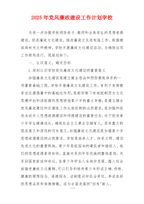 2025年党风廉政建设工作计划学校