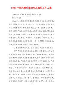 2025年党风廉政建设和反腐败工作方案