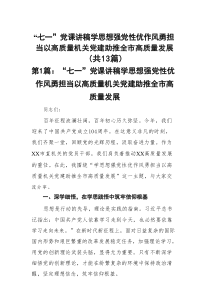 “七一”党课讲稿学思想强党性优作风勇担当以高质量机关党建助推全市高质量发展(精选13篇)