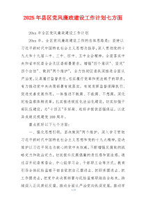 2025年县区党风廉政建设工作计划七方面
