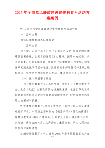 2025年全市党风廉政建设宣传教育月活动方案案例