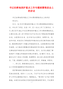 书记在耕地保护重点工作专题部署推进会上的讲话