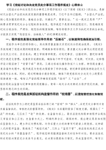 【6篇】学习《党组讨论和决定党员处分事项工作程序规定》心得体会范文