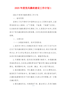 2025年度党风廉政建设工作计划1