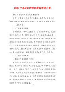 2025年基层站所党风廉政建设方案
