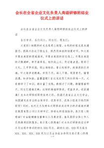 会长在全省企业文化负责人高级研修班结业仪式上的讲话