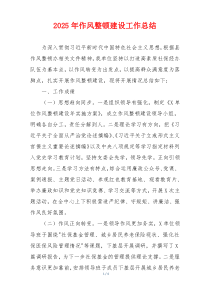 2025年作风整顿建设工作总结