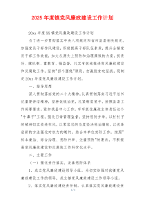 2025年度镇党风廉政建设工作计划