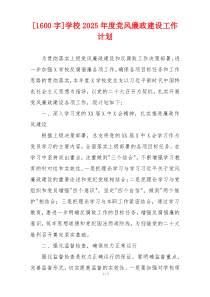 [1600字]学校2025年度党风廉政建设工作计划