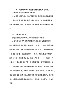 关于严肃党内政治生活情况的自查报告【6篇】