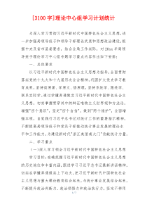 [3100字]理论中心组学习计划统计