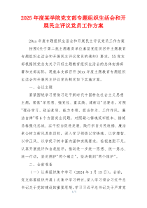 2025年度某学院党支部专题组织生活会和开展民主评议党员工作方案